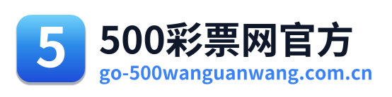 500万彩票网